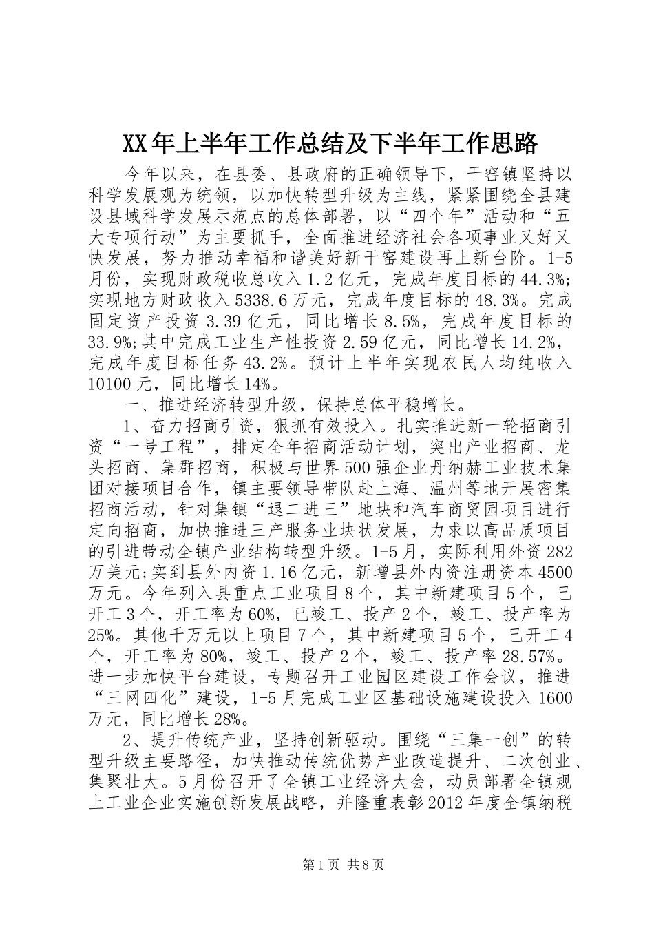 XX年上半年工作总结及下半年工作思路 _第1页