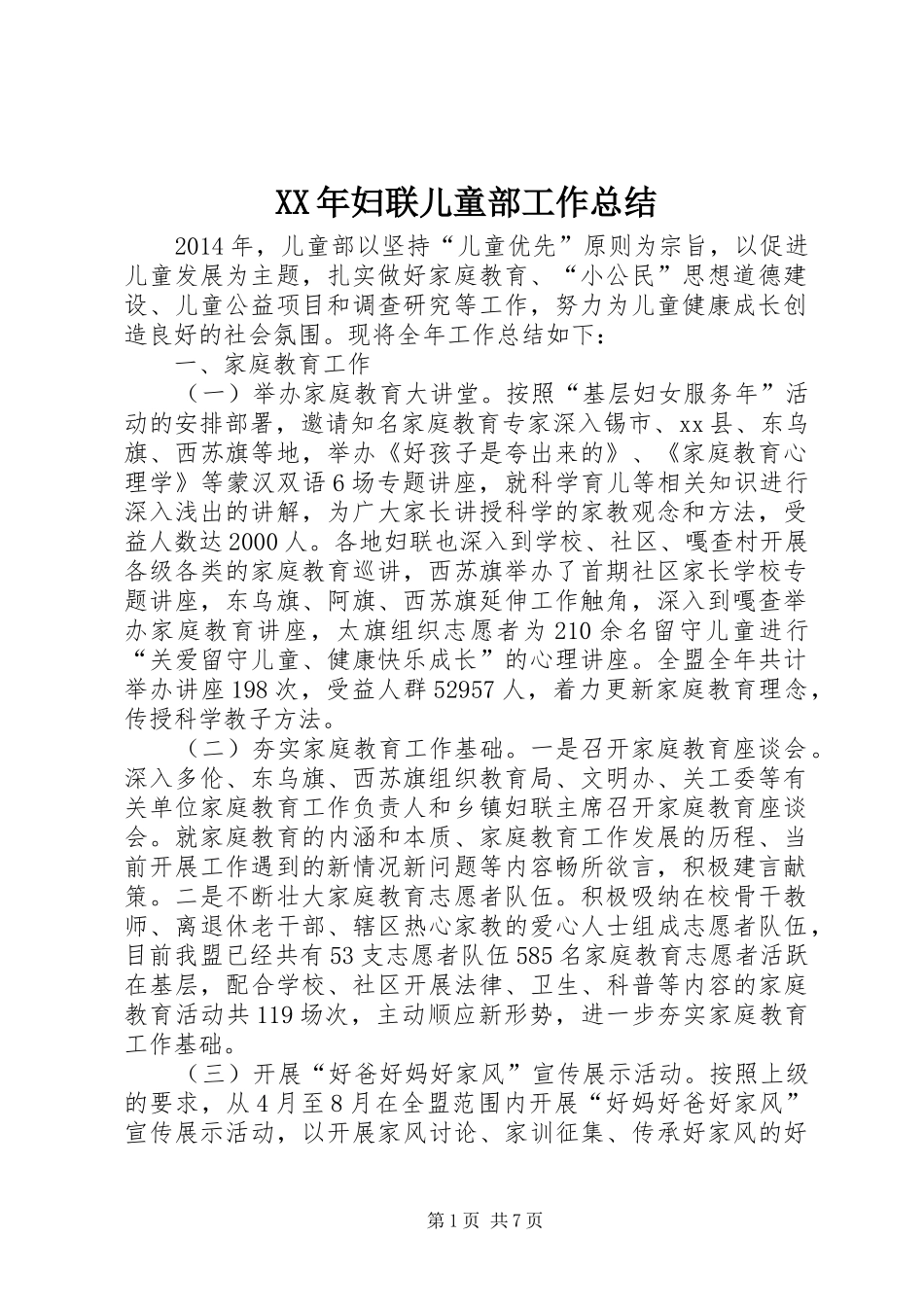 XX年妇联儿童部工作总结 _第1页