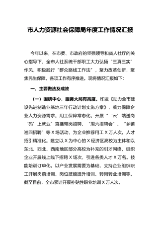 市人力资源社会保障局年度工作情况汇报