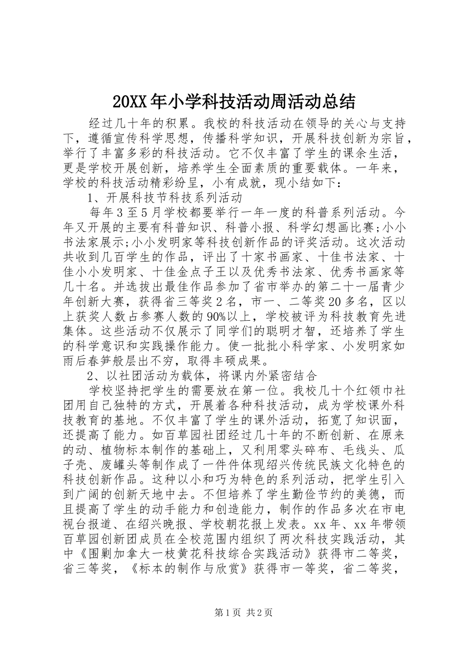20XX年小学科技活动周活动总结 _第1页