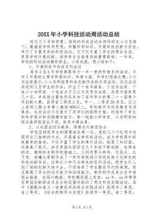 20XX年小学科技活动周活动总结 