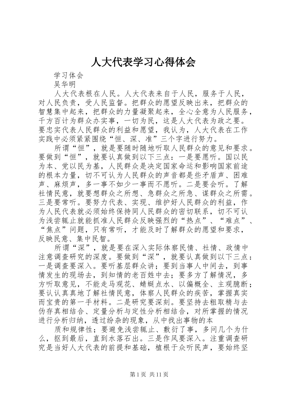 人大代表学习体会心得_第1页