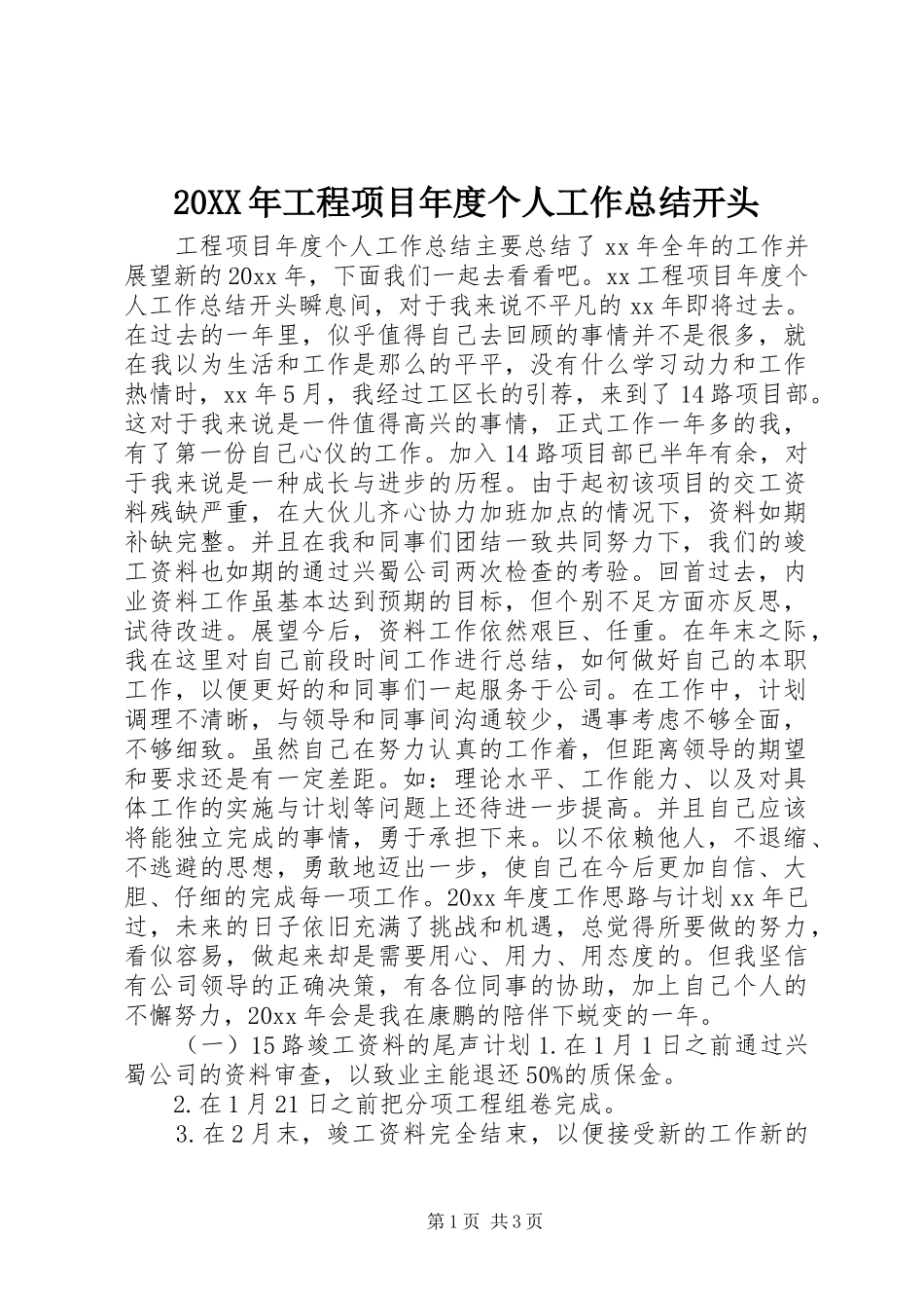 20XX年工程项目年度个人工作总结开头 _第1页