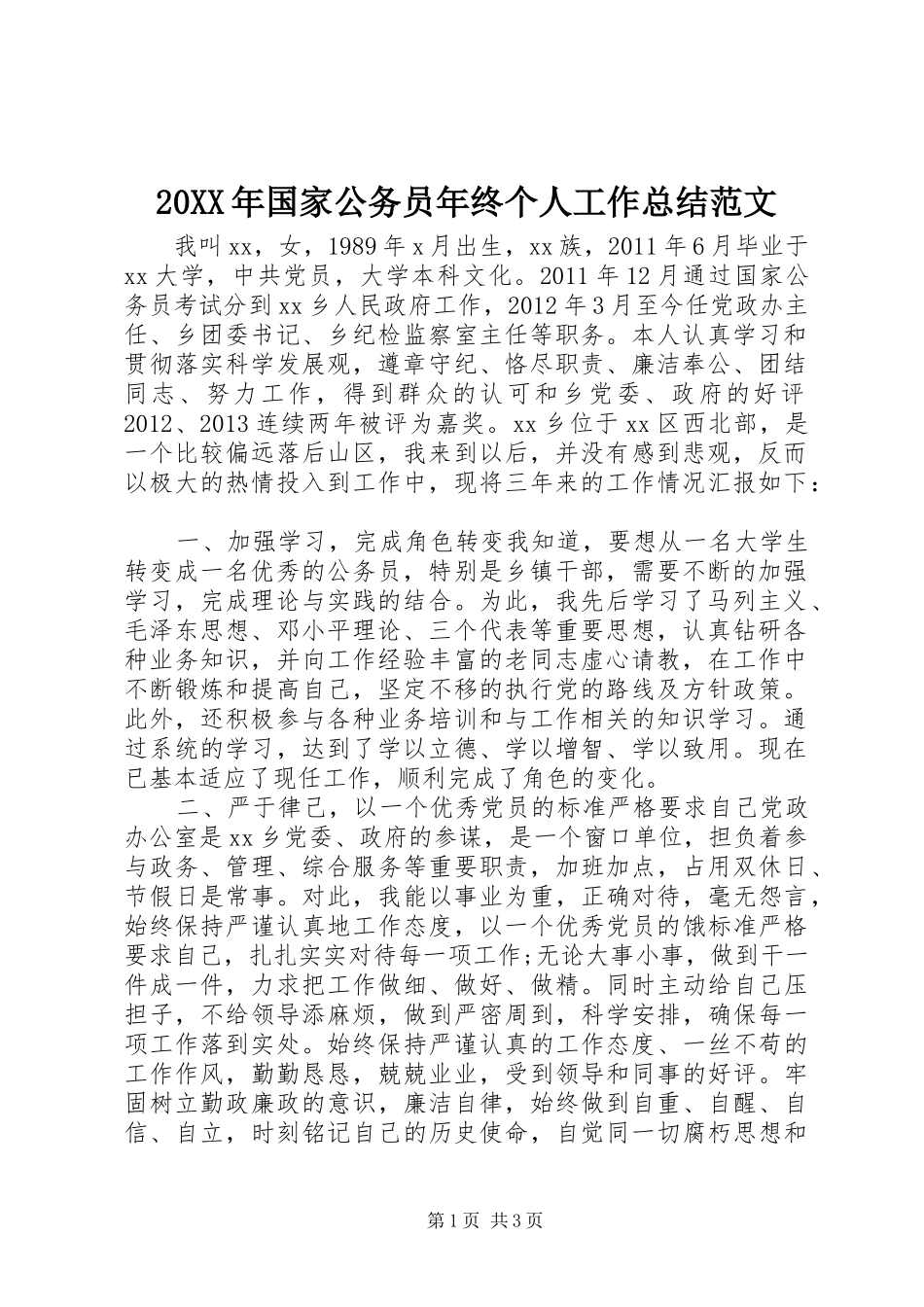20XX年国家公务员年终个人工作总结范文_第1页