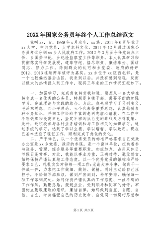 20XX年国家公务员年终个人工作总结范文