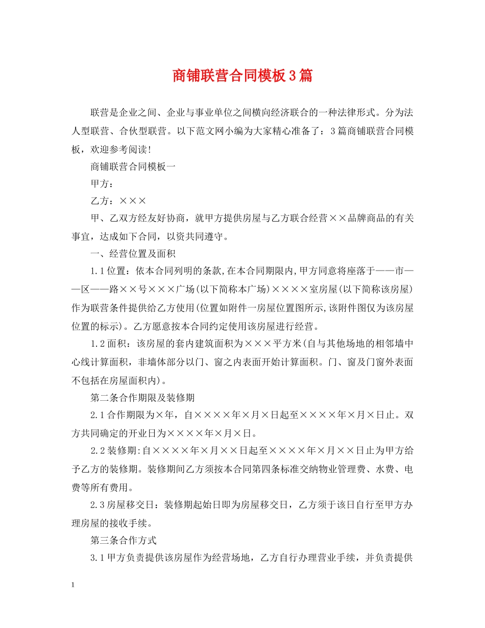 商铺联营合同模板3篇 _第1页