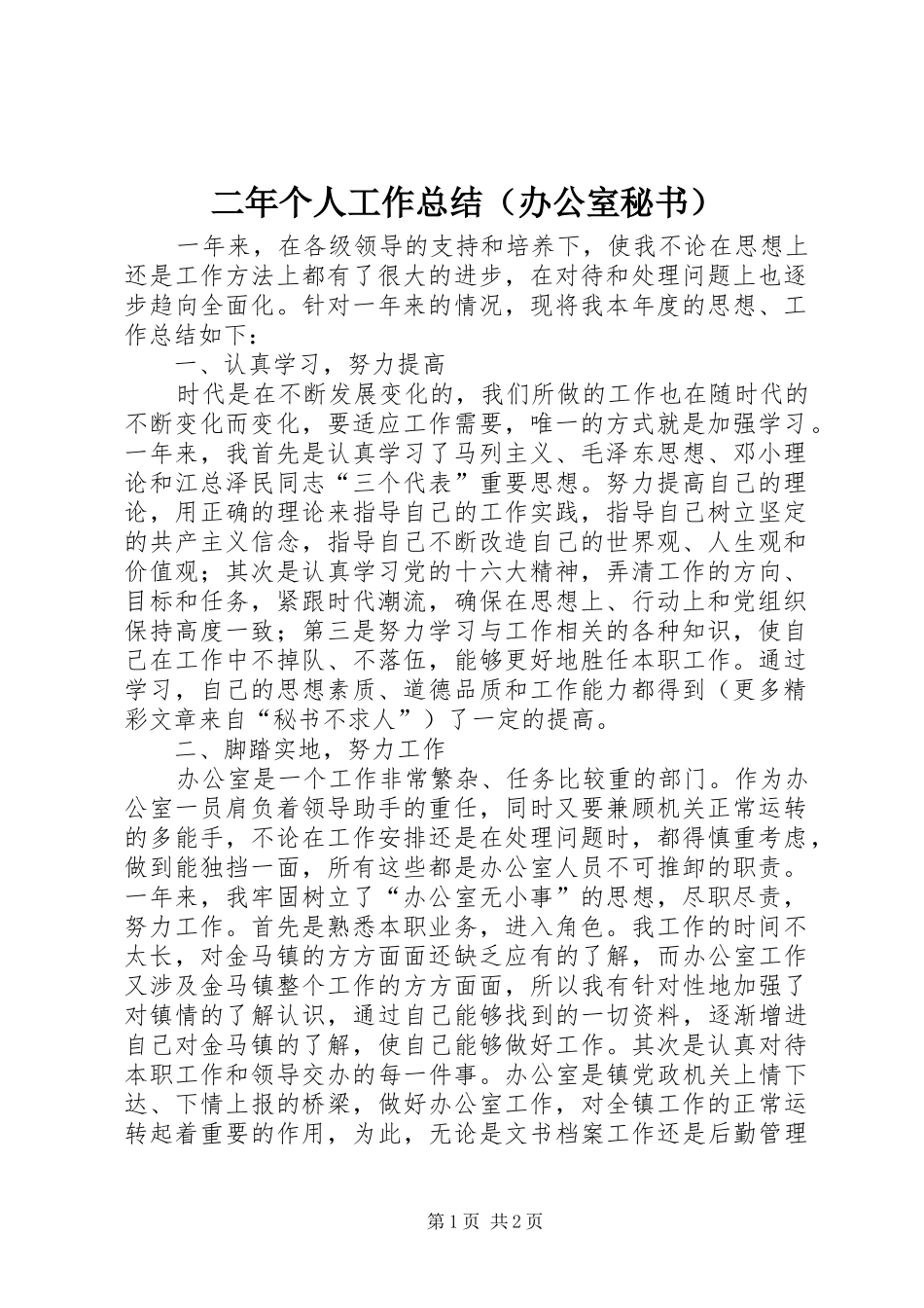 二年个人工作总结（办公室秘书） _第1页