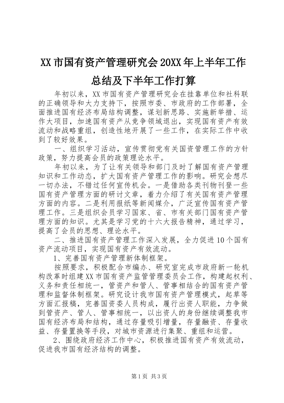 XX市国有资产管理研究会20XX年上半年工作总结及下半年工作打算_第1页