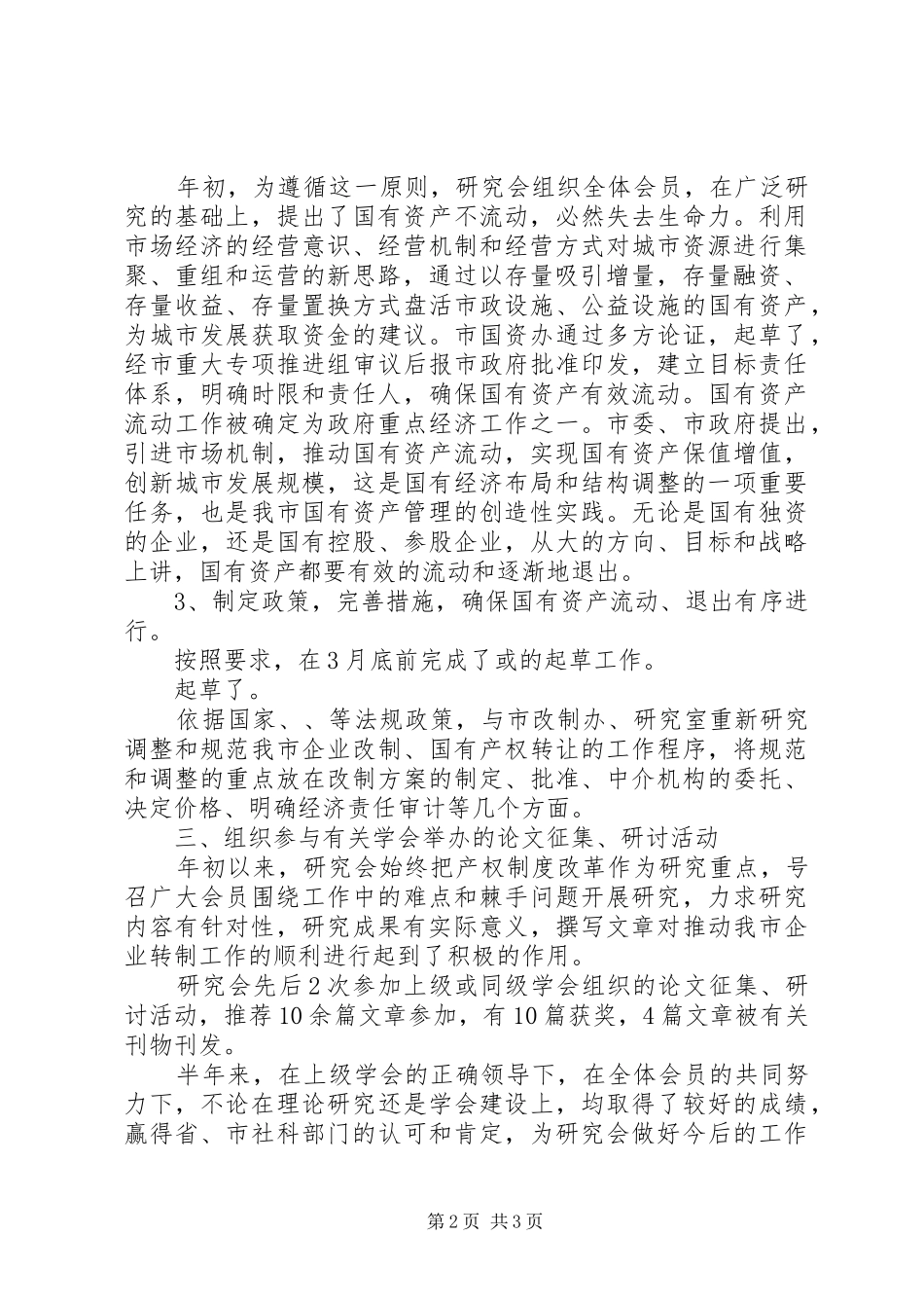 XX市国有资产管理研究会20XX年上半年工作总结及下半年工作打算_第2页