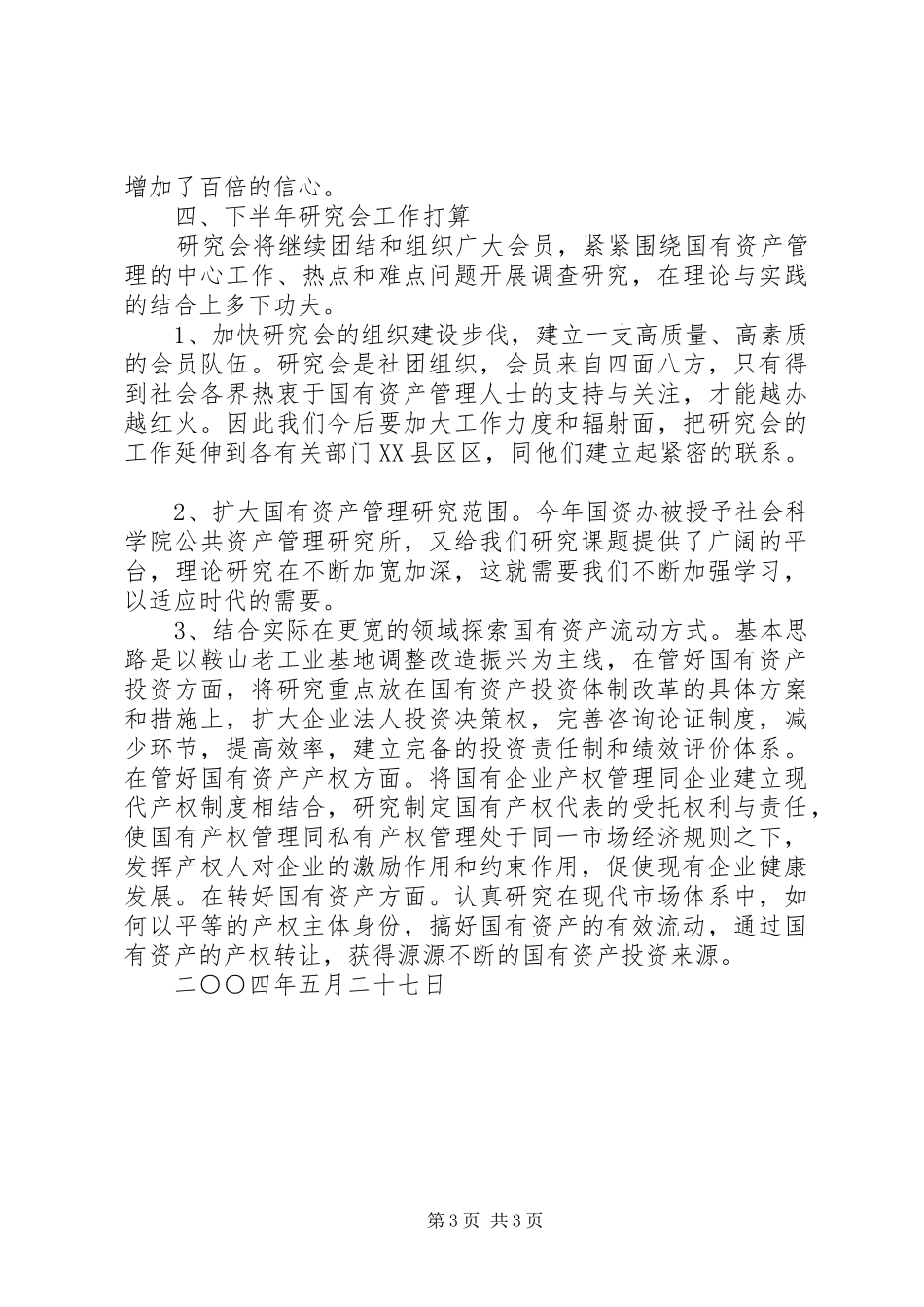 XX市国有资产管理研究会20XX年上半年工作总结及下半年工作打算_第3页