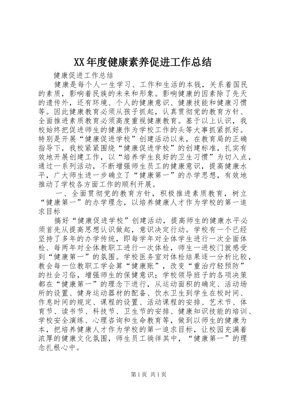 XX年度健康素养促进工作总结 _第1页