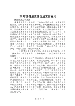XX年度健康素养促进工作总结 