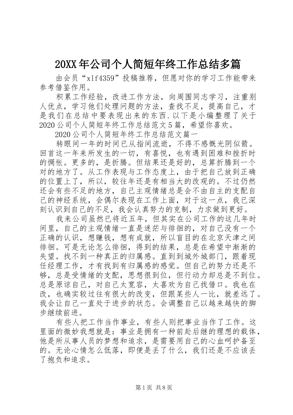20XX年公司个人简短年终工作总结多篇_第1页