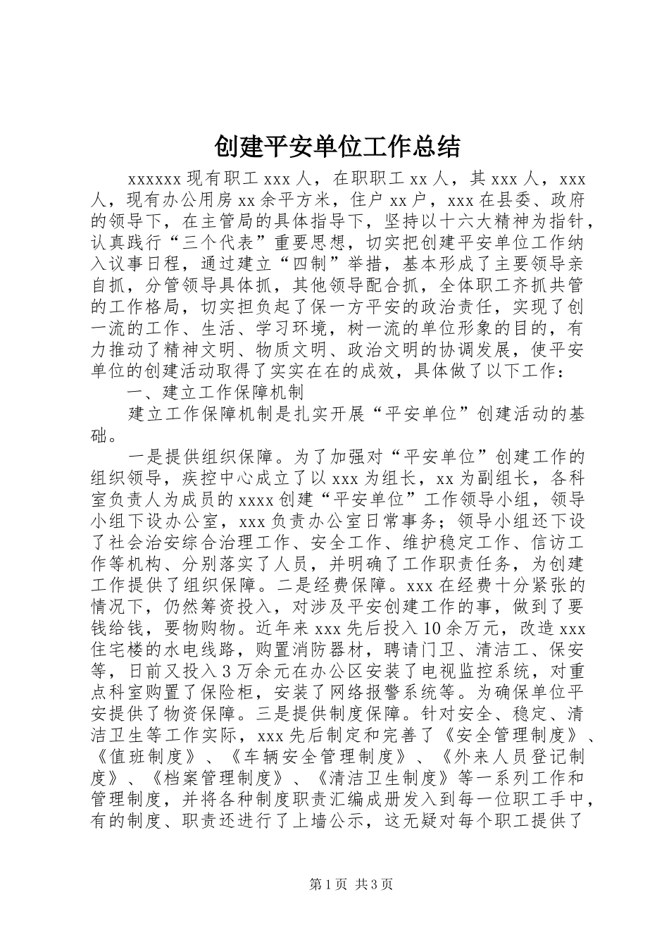 创建平安单位工作总结 _第1页