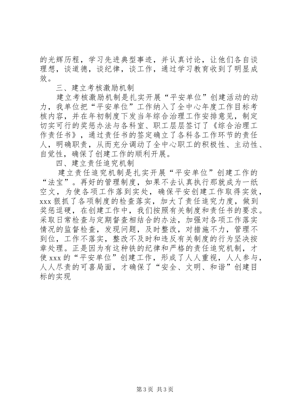 创建平安单位工作总结 _第3页