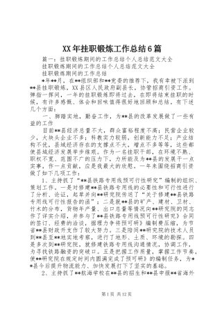 XX年挂职锻炼工作总结6篇 