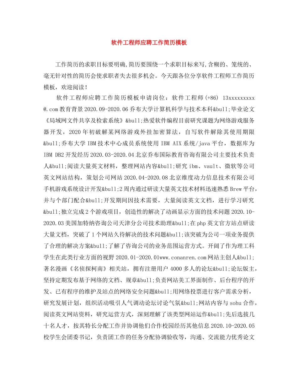 软件工程师应聘工作简历模板 _第1页