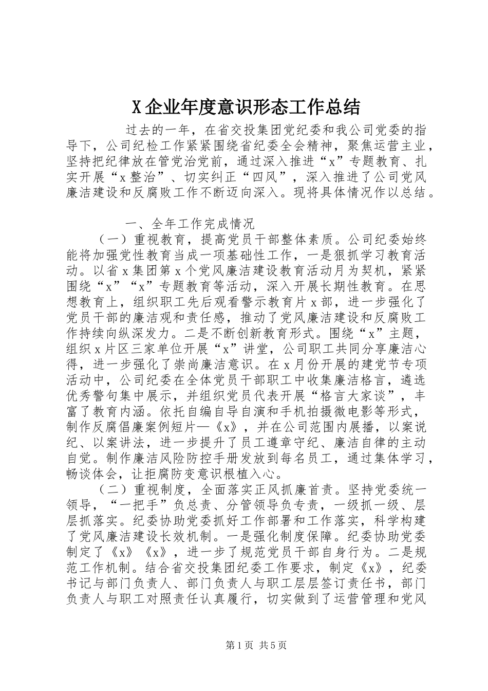 X企业年度意识形态工作总结 _第1页