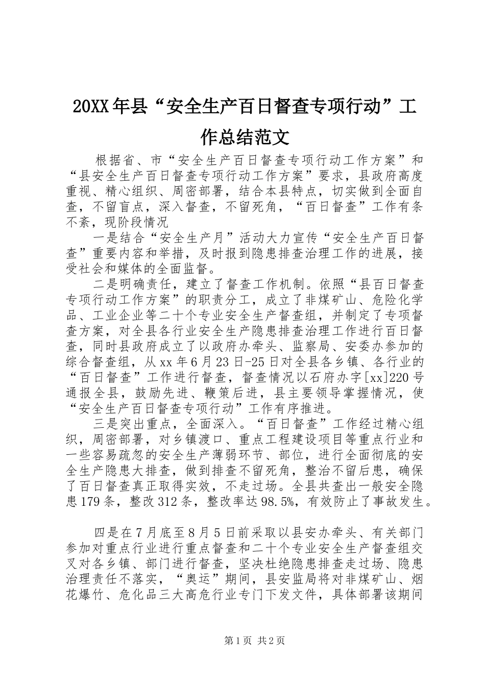 20XX年县“安全生产百日督查专项行动”工作总结范文_第1页