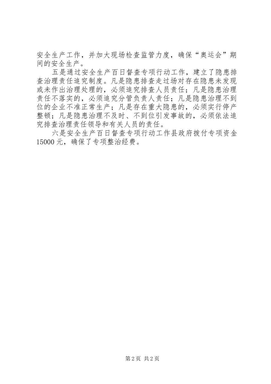 20XX年县“安全生产百日督查专项行动”工作总结范文_第2页