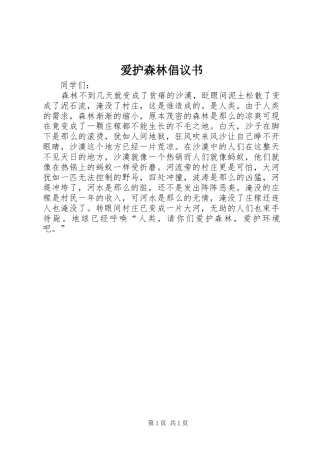 爱护森林倡议书