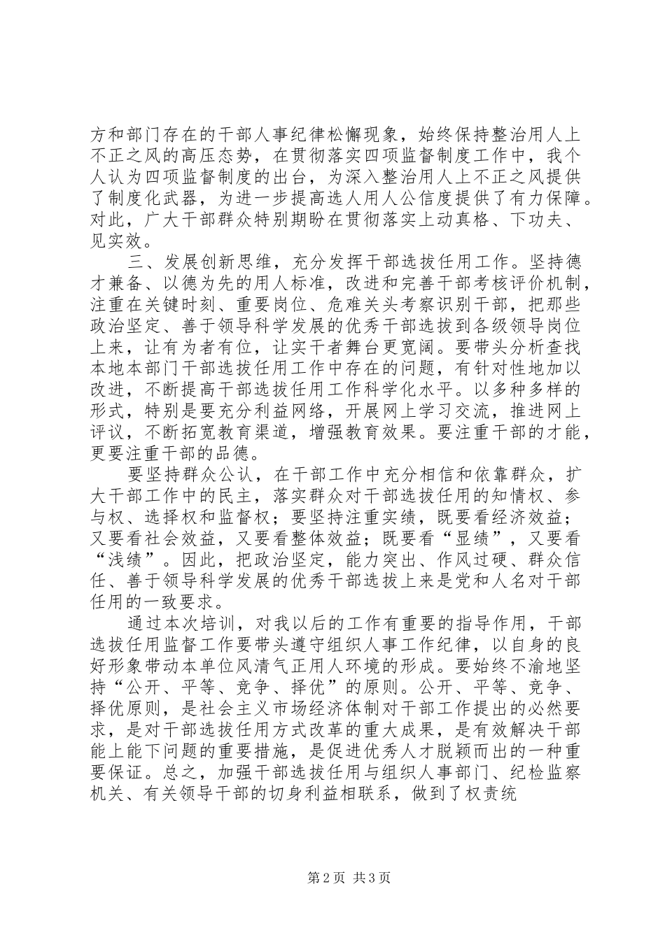参加干部提拔任用监视工作政策法规教育活动体会心得二_第2页