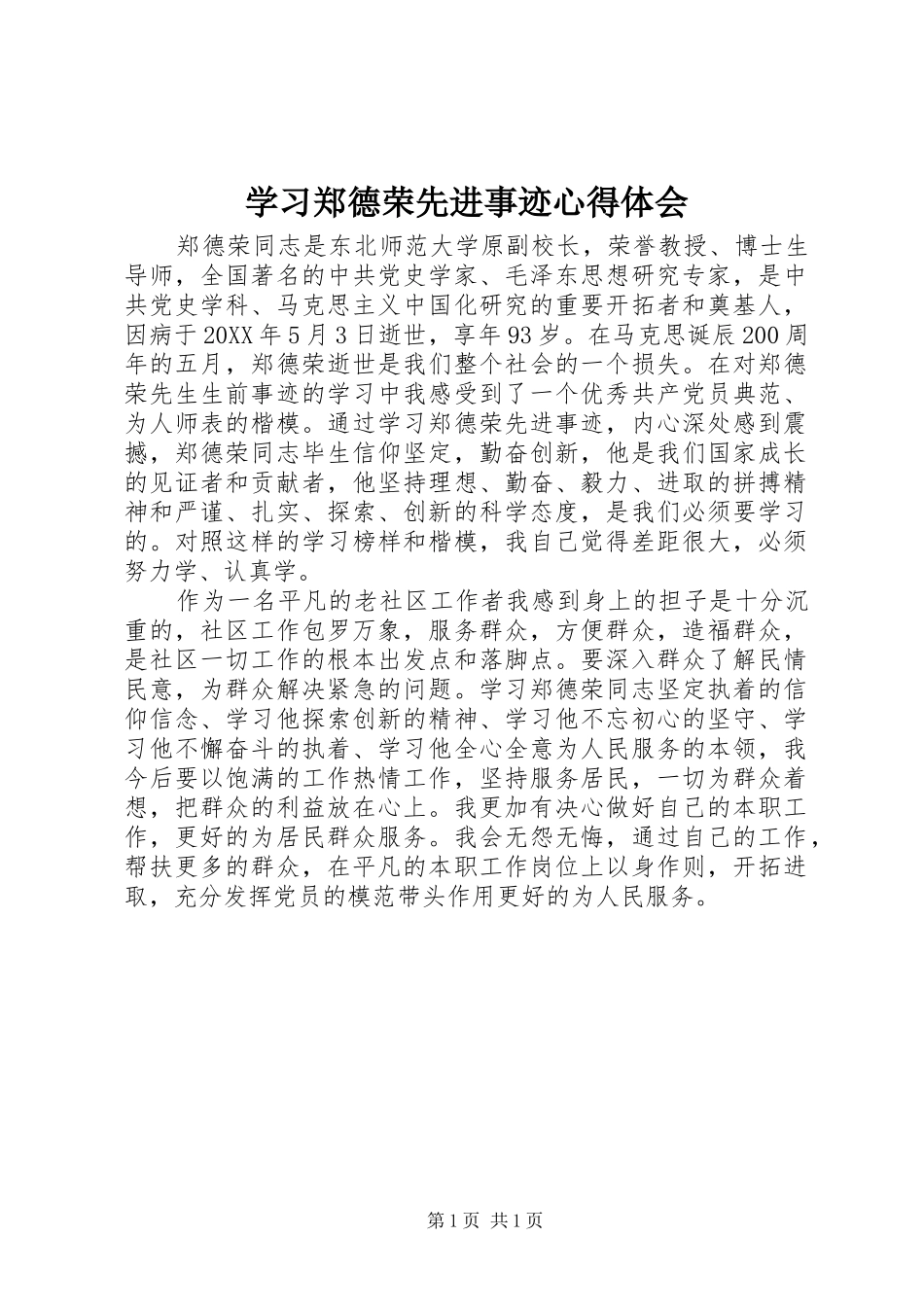 学习郑德荣先进事迹体会心得_第1页