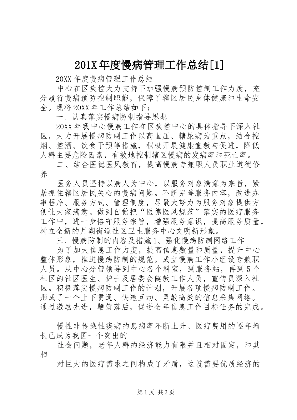 202X年度慢病管理工作总结[1]_第1页