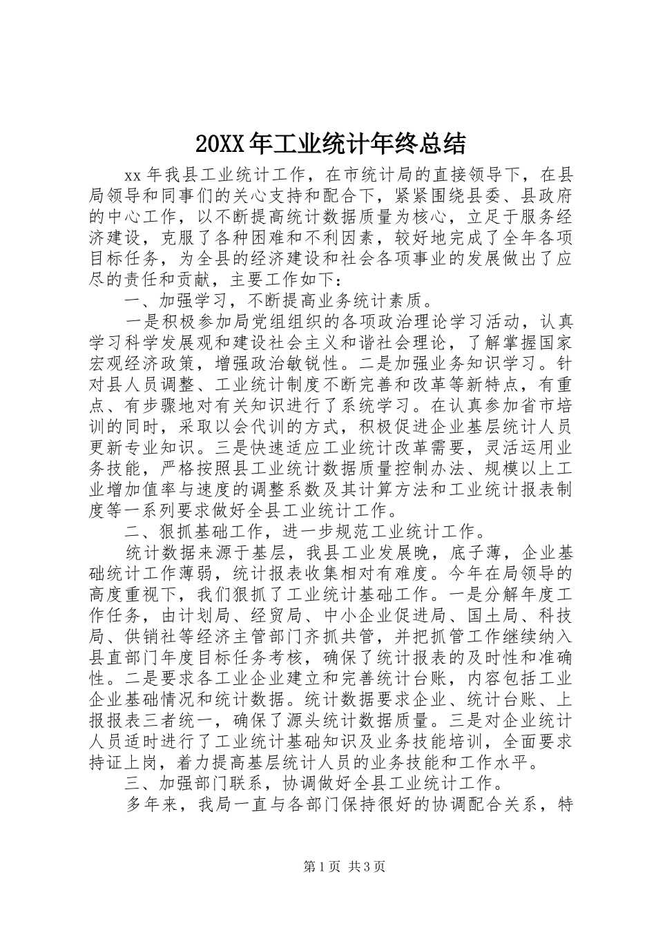 20XX年工业统计年终总结_第1页