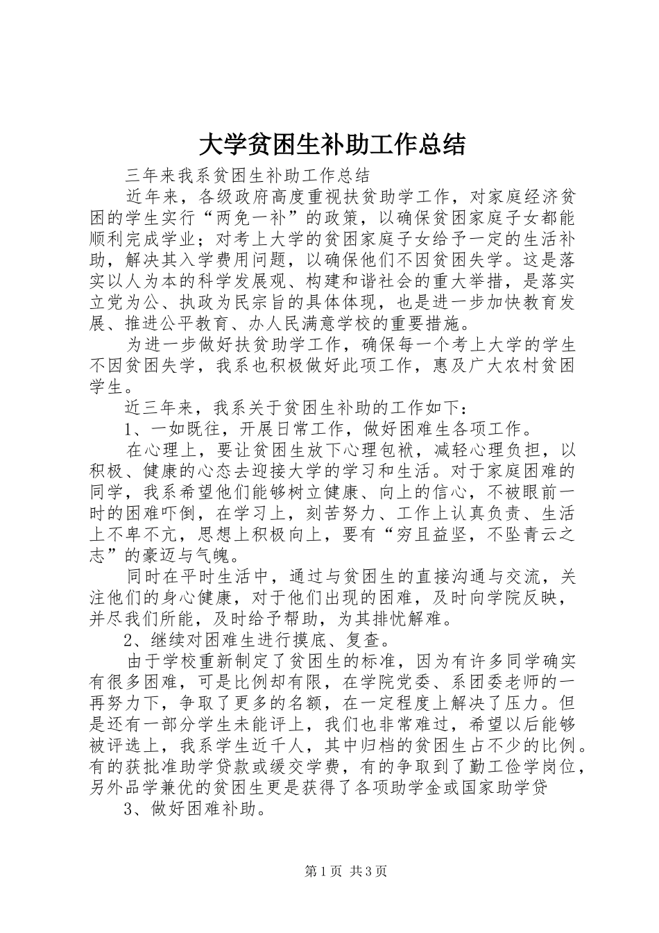 大学贫困生补助工作总结 _第1页
