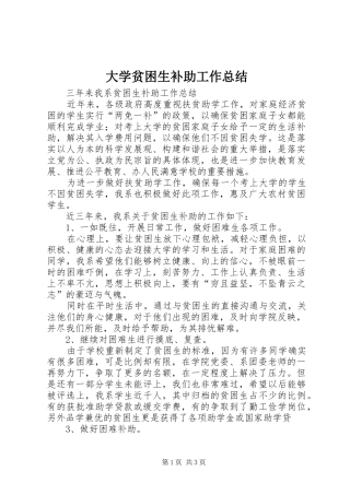 大学贫困生补助工作总结 
