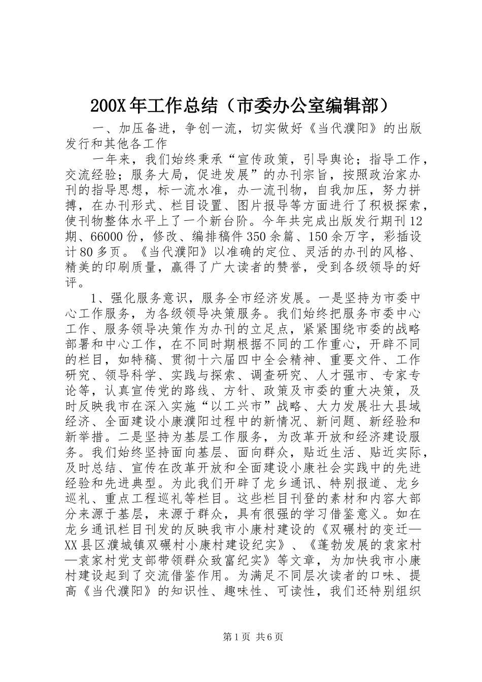 200X年工作总结（市委办公室编辑部） (7)_第1页