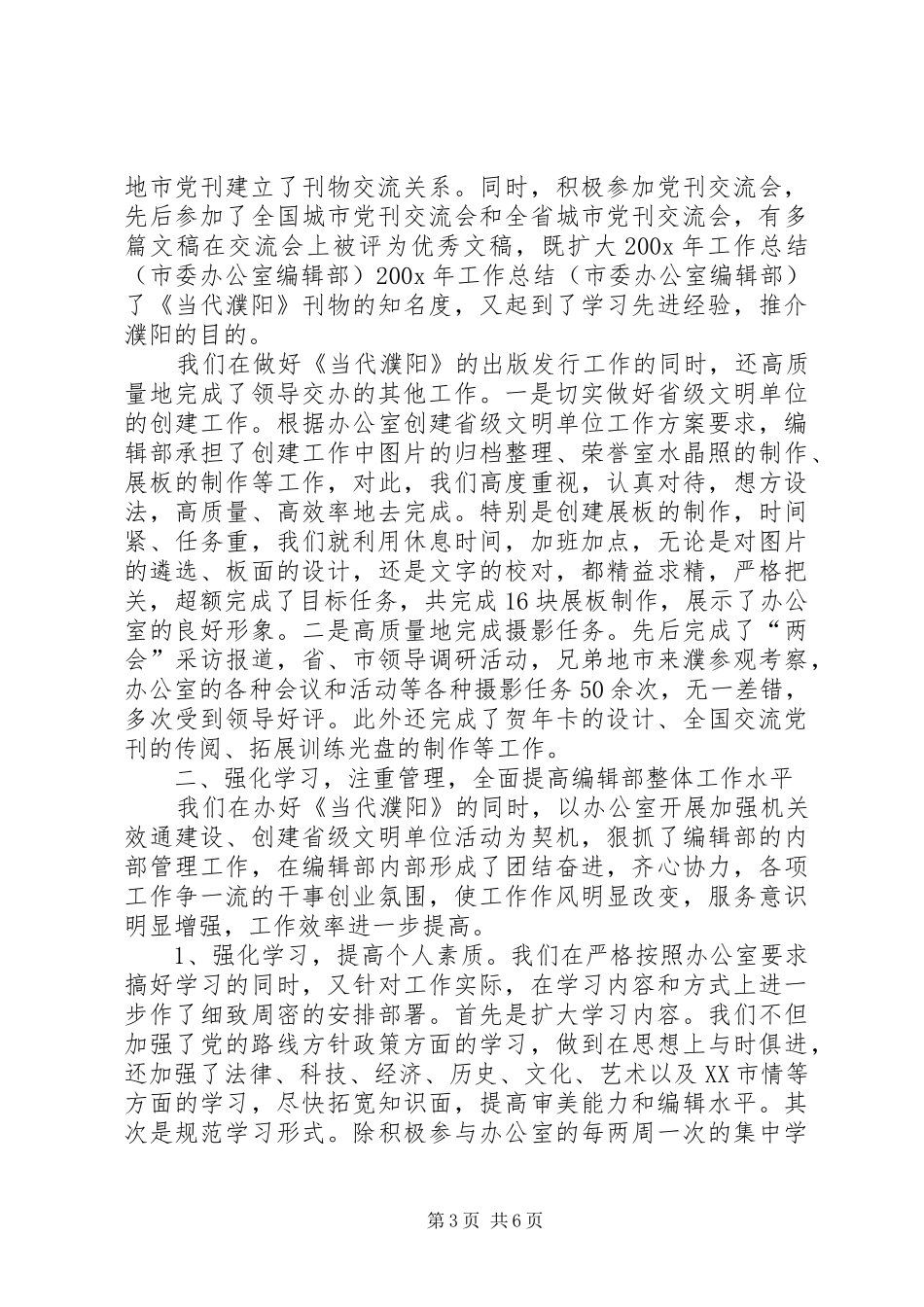 200X年工作总结（市委办公室编辑部） (7)_第3页