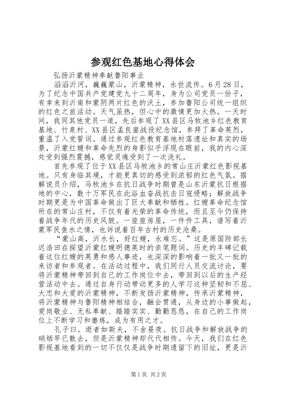 参观红色基地体会心得_第1页
