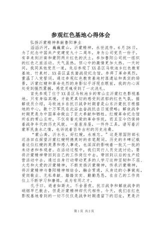 参观红色基地体会心得
