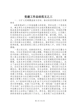 党建工作总结范文之三 