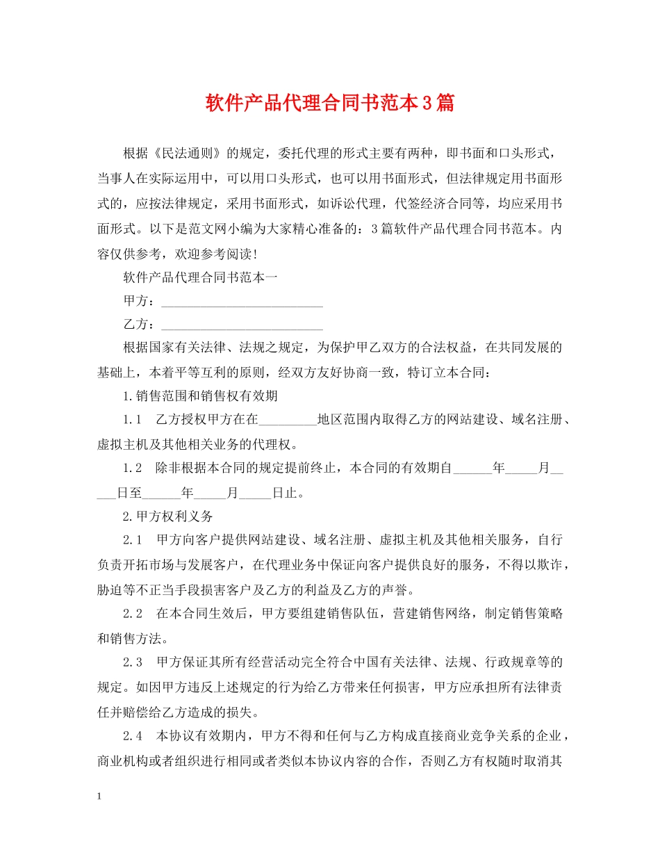软件产品代理合同书范本3篇 _第1页