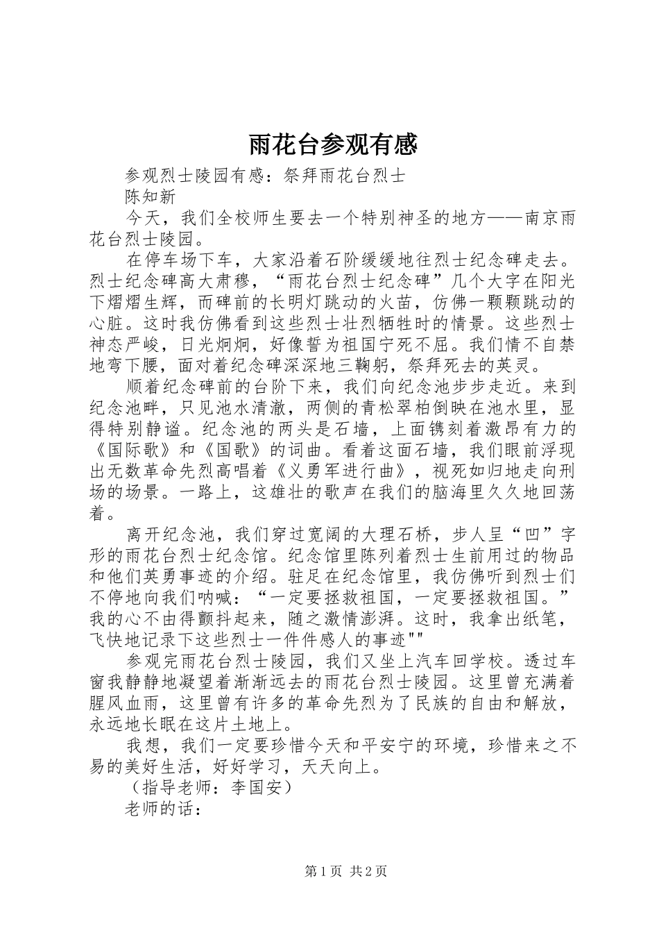 雨花台参观有感_第1页