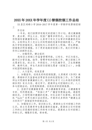 20XX年20XX年学年度(1)禁烟控烟工作总结