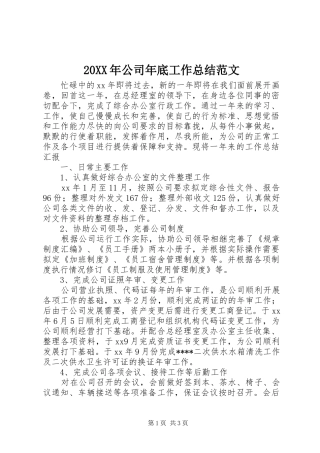 20XX年公司年底工作总结范文