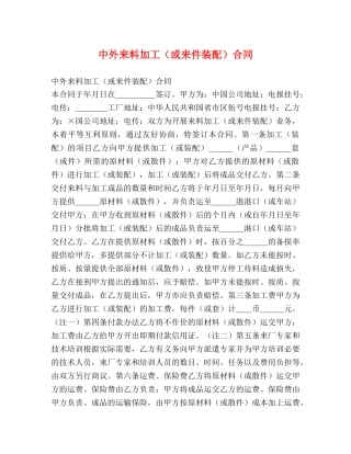 中外来料加工（或来件装配）合同