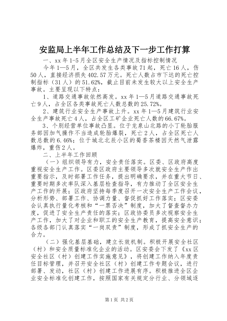安监局上半年工作总结及下一步工作打算 _第1页