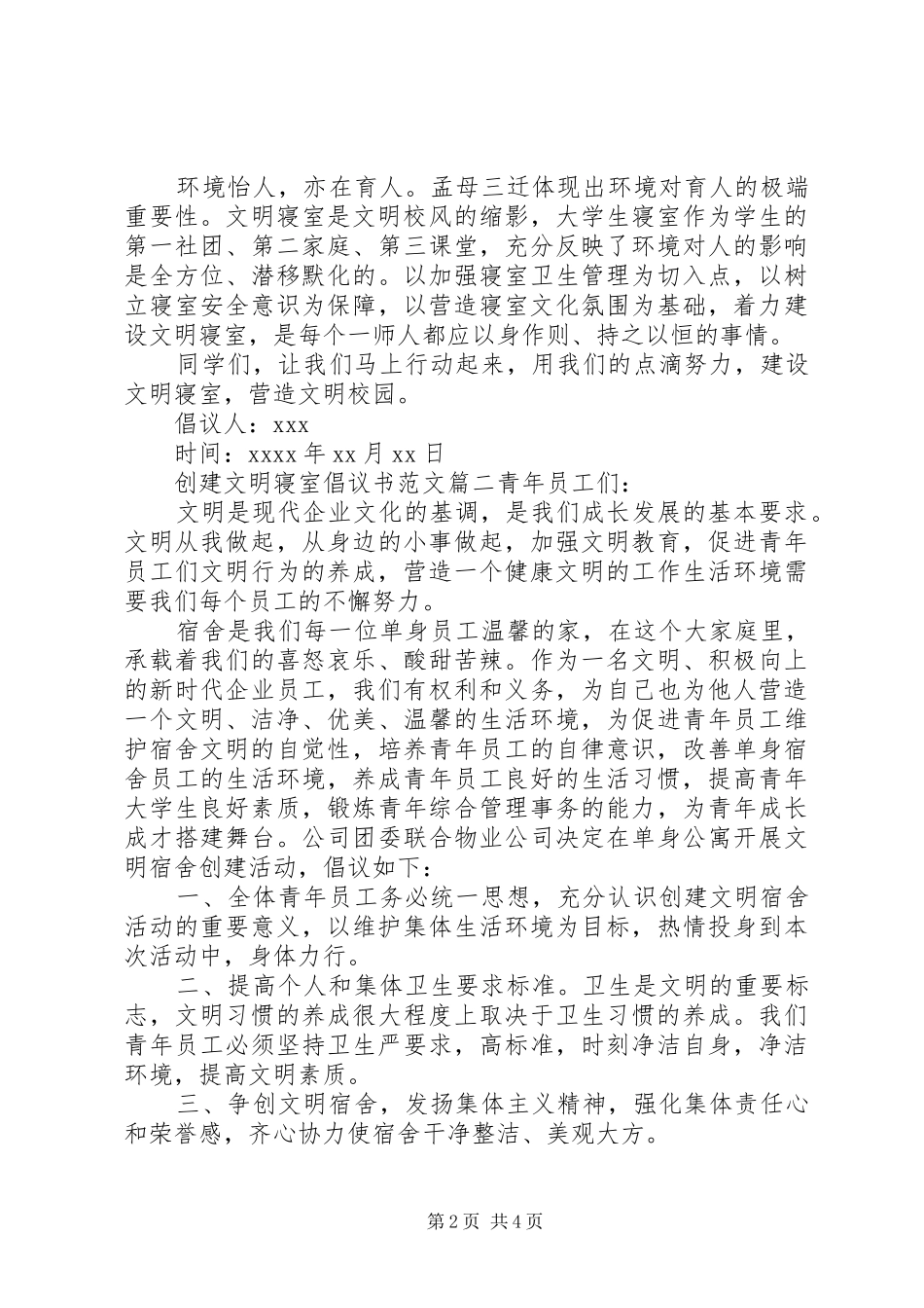创建文明寝室的倡议书范文_第2页