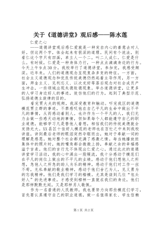 关于《道德讲堂》观后心得——陈水莲