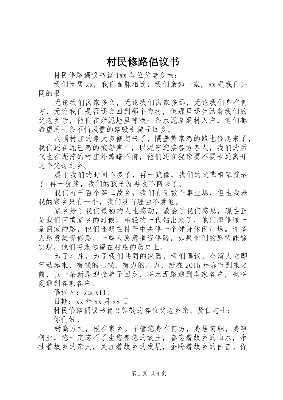 村民修路倡议书_第1页