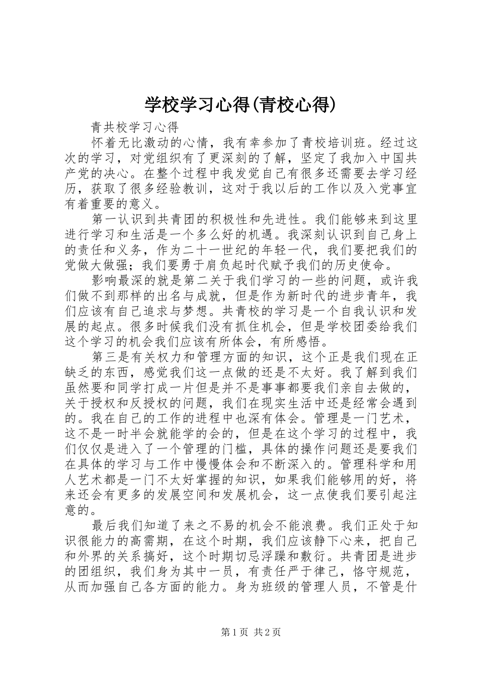 学校学习体会(青校心得)_第1页