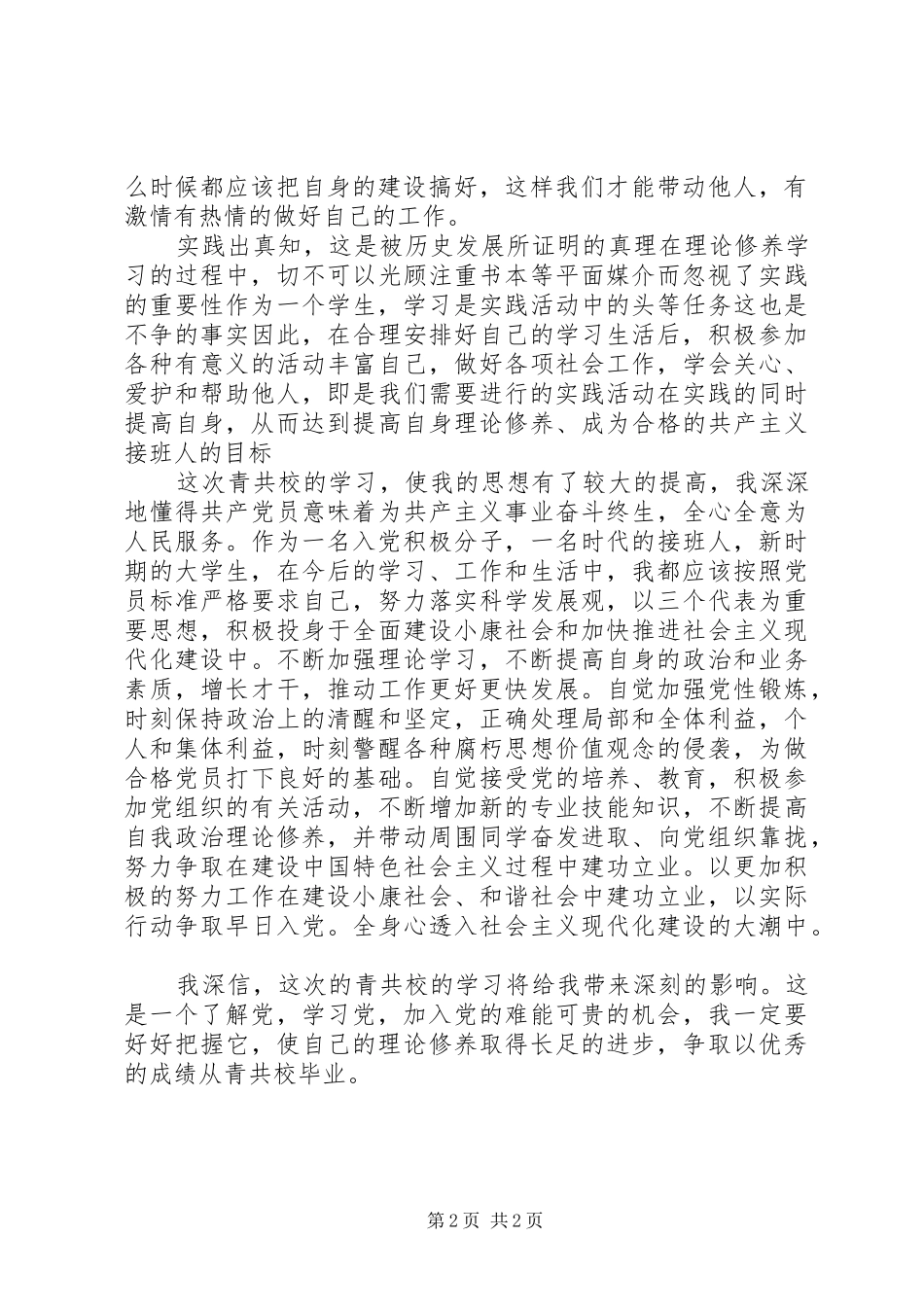 学校学习体会(青校心得)_第2页