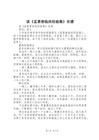 读《孟景春临床经验集》有感