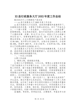 XX县行政服务大厅20XX年度工作总结