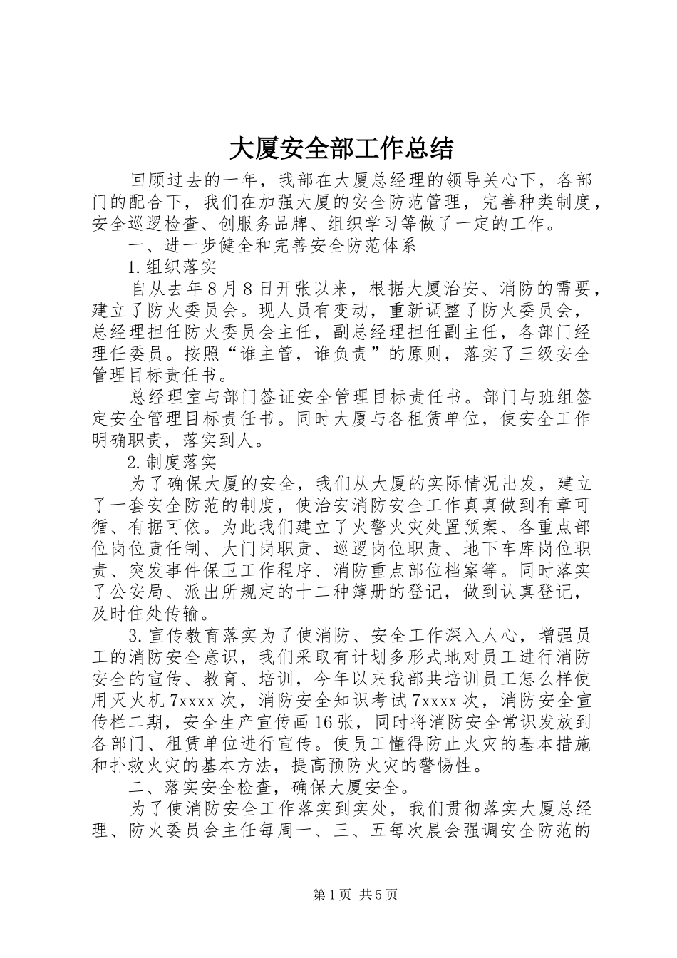 大厦安全部工作总结 _第1页
